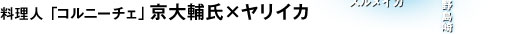 料理人 「コルニーチェ」京大輔氏×ヤリイカ