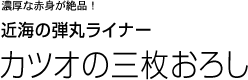 濃厚な赤身が絶品! 近海の弾丸ライナー カツオの三枚おろし