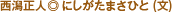西潟正人◎にしがたまさひと(文)