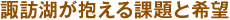 諏訪湖が抱える課題と希望