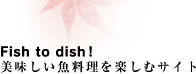 Fish to dish�I �����������������y���ރT�C�g
