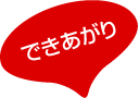できあがり