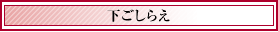 下ごしらえ