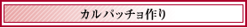 カルパッチョ作り