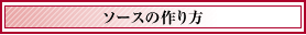 ソースの作り方