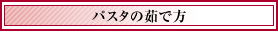 パスタの茹で方