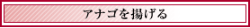 アナゴを揚げる
