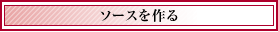ソースを作る