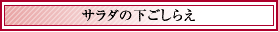 サラダの下ごしらえ