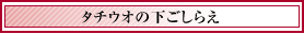 タチウオの下ごしらえ