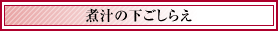 煮汁の下ごしらえ
