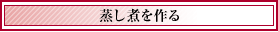 蒸し煮を作る