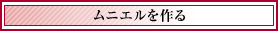 ムニエルを作る