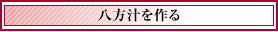 八方汁を作る