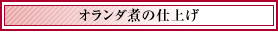 オランダ煮の仕上げ