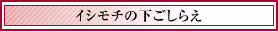 イシモチの下ごしらえ