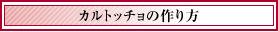 カルトッチョの作り方