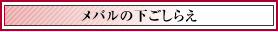 メバルの下ごしらえ