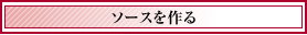 ソースを作る