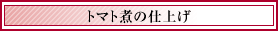 トマト煮の仕上げ