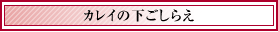 カレイの下ごしらえ