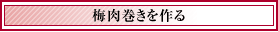 梅肉巻きを作る