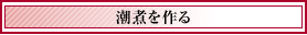 潮煮を作る
